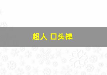 超人 口头禅